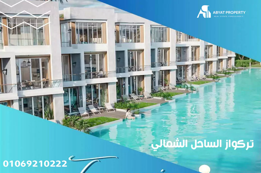 تركواز الساحل الشماليTurquoise North Coast