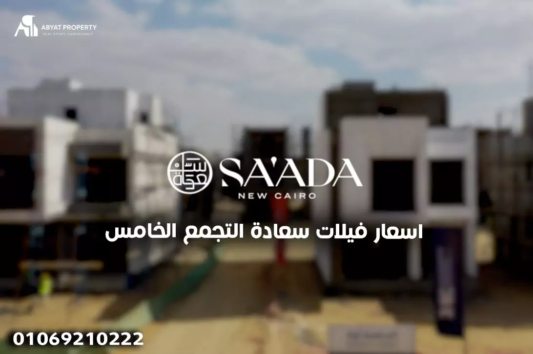 اسعار فيلات سعادة التجمع الخامس