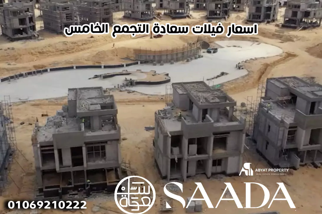 اسعار فيلات سعادة التجمع الخامس