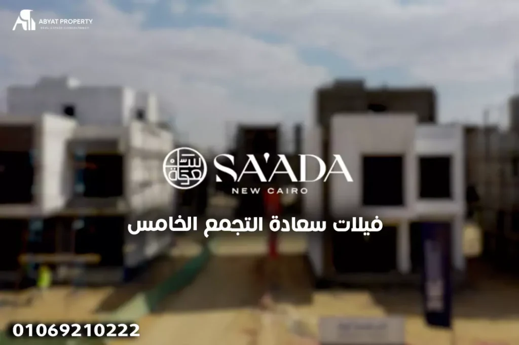 فيلات سعادة التجمع الخامس