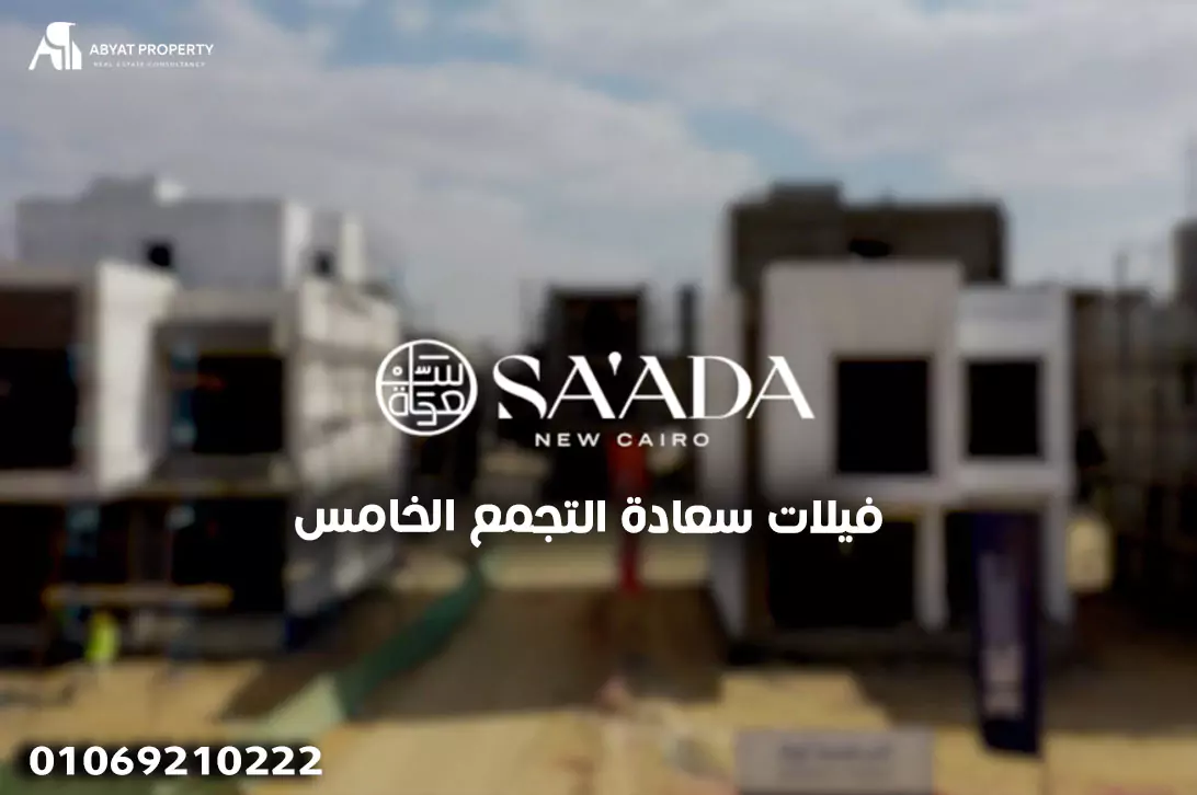 فيلات سعادة التجمع الخامس