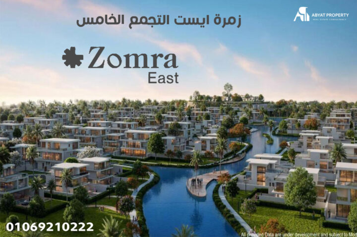 اسعار زمرة التجمع الخامس %count زمرة ايست التجمع الخامس Zomra East New Cairo