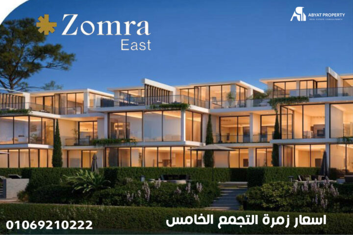زمرة ايست التجمع الخامس Zomra East New Cairo