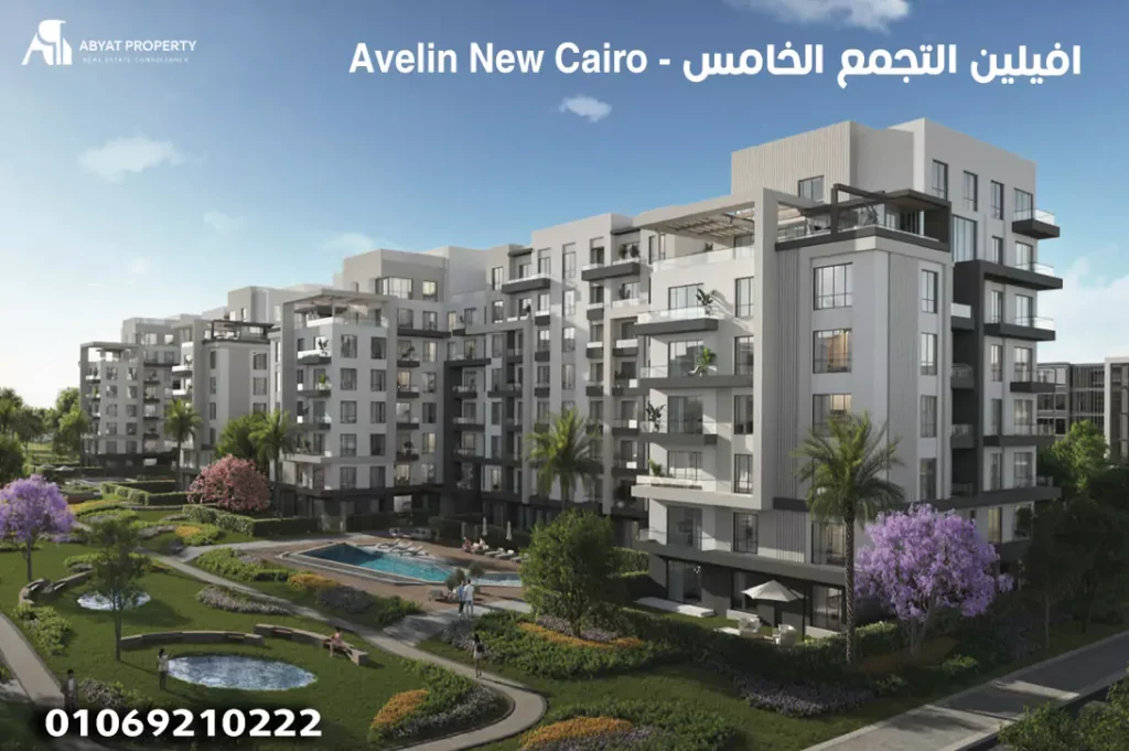 Avelin New Cairo - افيلين التجمع الخامس