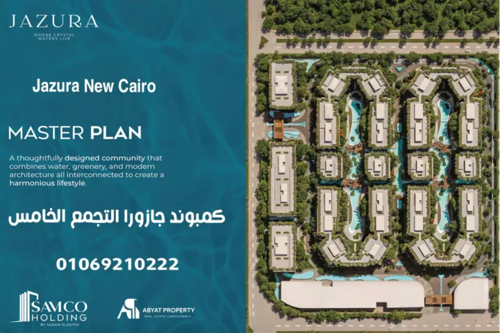 Jazura New Cairo - كمبوند جازورا التجمع الخامس