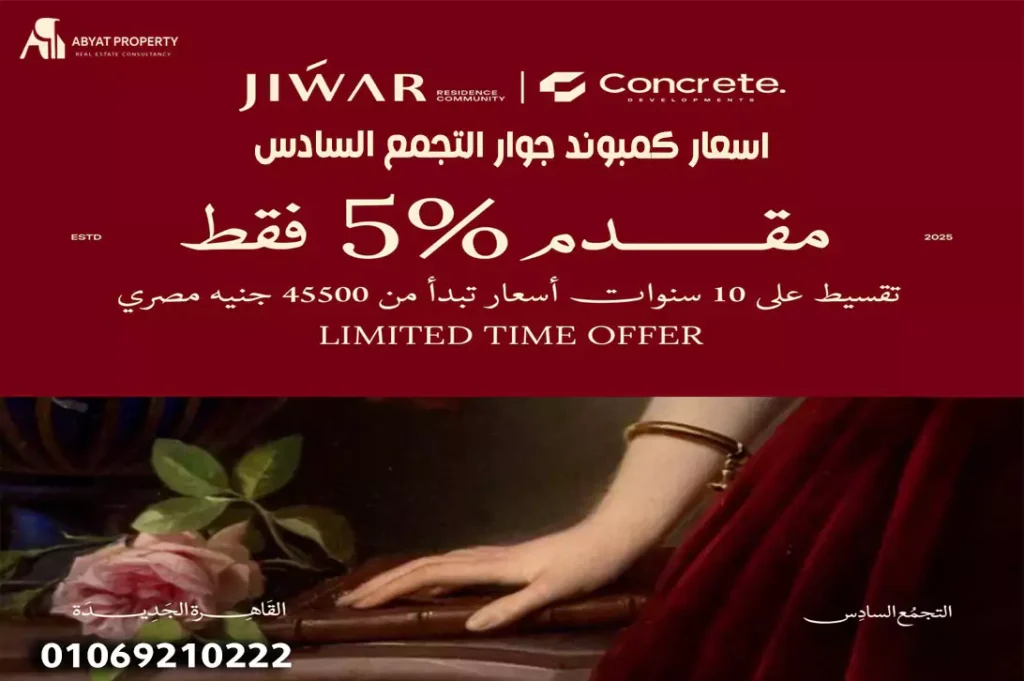 اسعار كمبوند جوار التجمع السادس