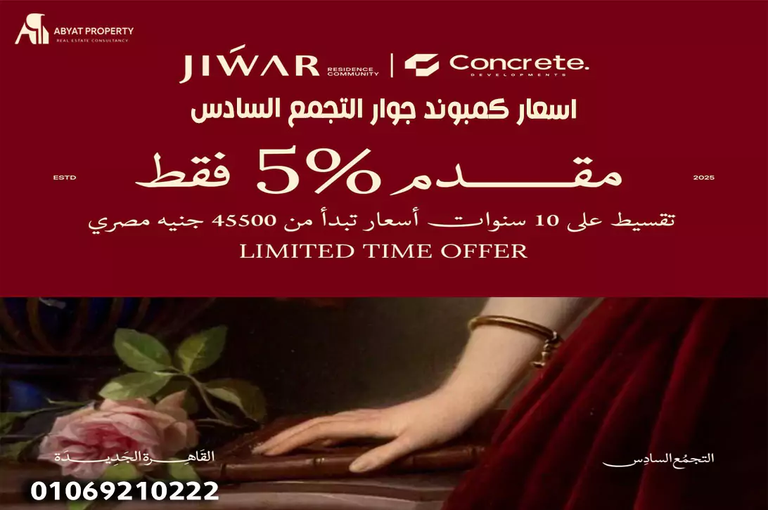 اسعار كمبوند جوار التجمع السادس