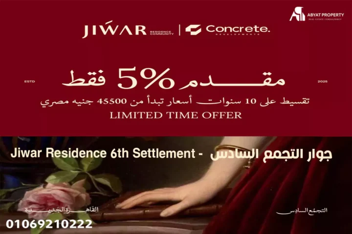 كمبوند جوار التجمع السادس
