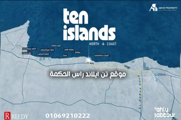 موقع تن ايلاند راس الحكمة ten islands ras el hikma موقع تن ايلاند راس الحكمة ten islands ras el hikma