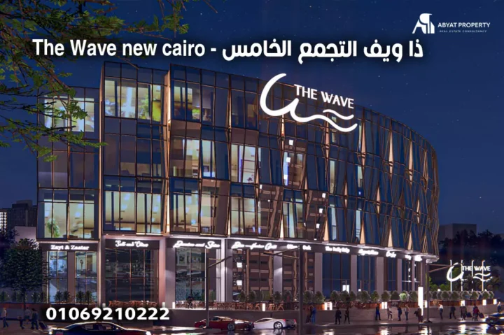 ذا ويف التجمع الخامس - The Wave new cairo