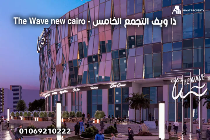 ذا ويف التجمع الخامس - The Wave new cairo