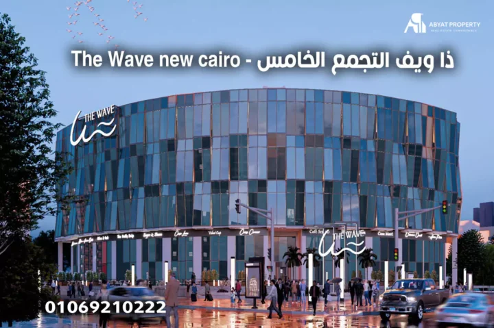 ذا ويف التجمع الخامس - The Wave new cairo