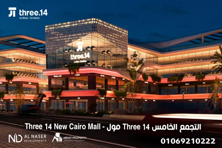 Three 14 New Cairo Mall - مول Three 14 التجمع الخامس