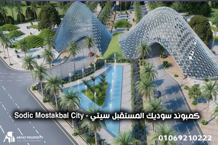 sodic mostakbal city - كمبوند سوديك المستقبل سيتي