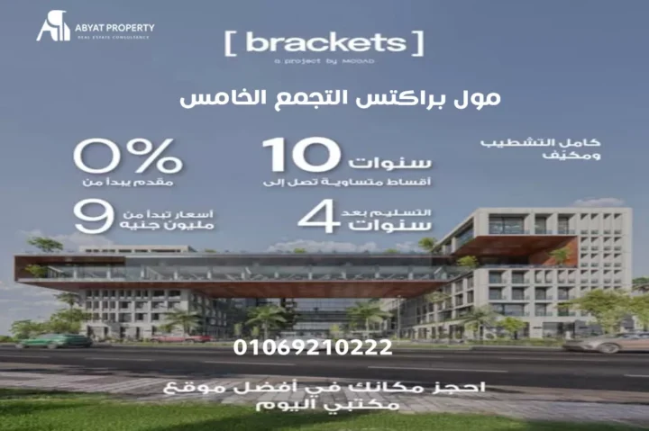 brackets mall new cairo مول براكتس التجمع الخامس