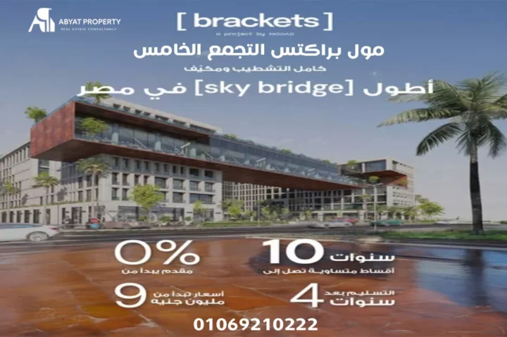 brackets mall new cairo   مول براكتس التجمع الخامس brackets mall new cairo مول براكتس التجمع الخامس