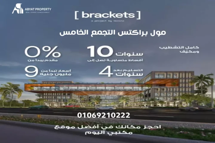 brackets mall new cairo   مول براكتس التجمع الخامس brackets mall new cairo مول براكتس التجمع الخامس