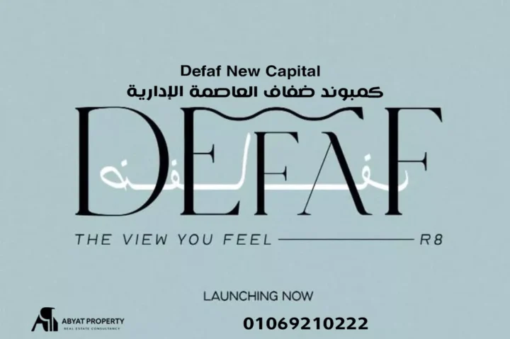 Defaf New Capital - كمبوند ضفاف العاصمة الإدارية