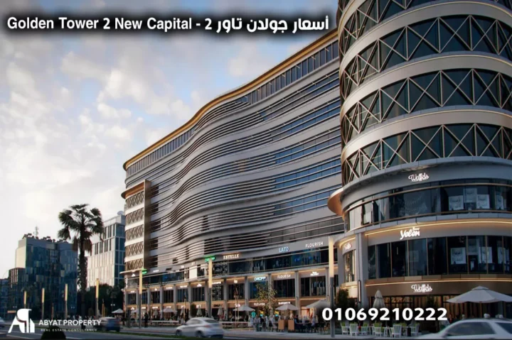 Golden Tower 2 New Capital - أسعار جولدن تاور 2 العاصمة الادارية