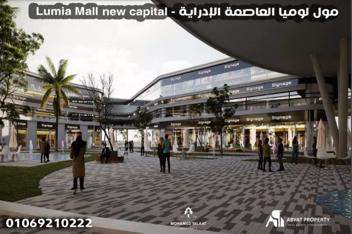 Lumia Mall new capital - مول لوميا العاصمة الإدراية Lumia Mall new capital - مول لوميا العاصمة الإدراية