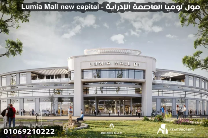 Lumia Mall new capital - مول لوميا العاصمة الإدراية