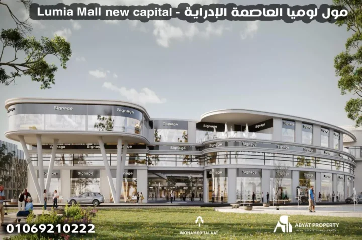 Lumia Mall new capital - مول لوميا العاصمة الإدراية Lumia Mall new capital - مول لوميا العاصمة الإدراية