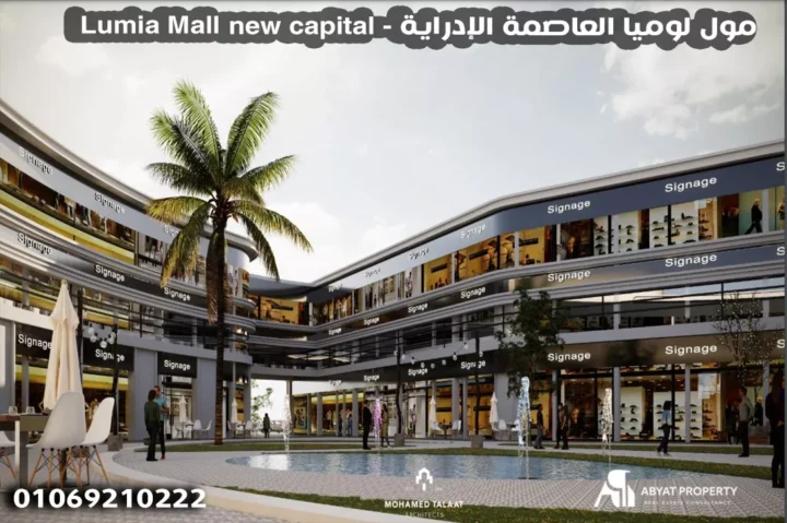 Lumia Mall new capital - مول لوميا العاصمة الإدراية Lumia Mall new capital - مول لوميا العاصمة الإدراية