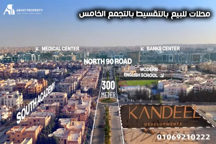 محلات للبيع بالتقسيط بالتجمع الخامس %count محلات للبيع بالتقسيط بالتجمع الخامس