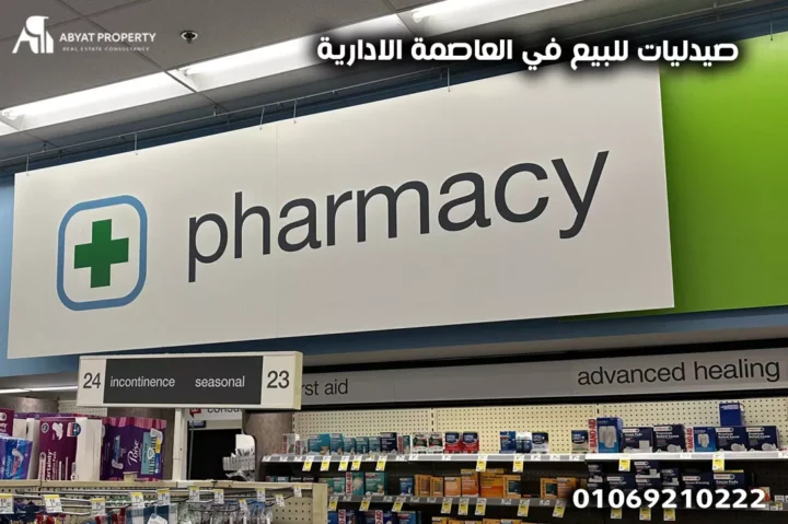 صيدليات للبيع في العاصمة الادارية