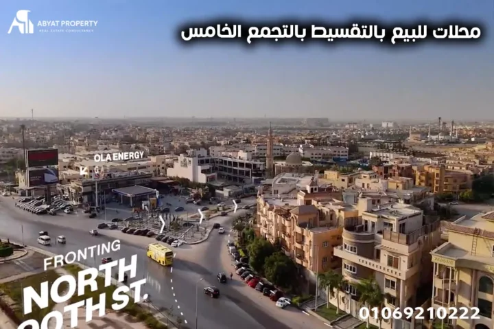 محلات للبيع بالتقسيط بالتجمع الخامس