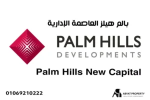 palm hills new capital - بالم هيلز العاصمة الإدارية
