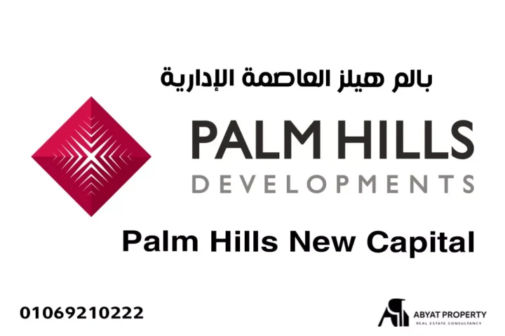 palm hills new capital - بالم هيلز العاصمة الإدارية