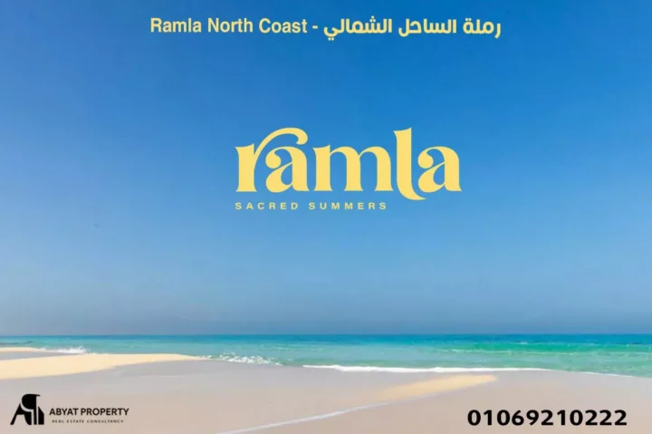 ramla north coast - رملة الساحل الشمالي