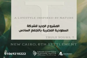 الشركة السعودية المصرية بالتجمع السادس