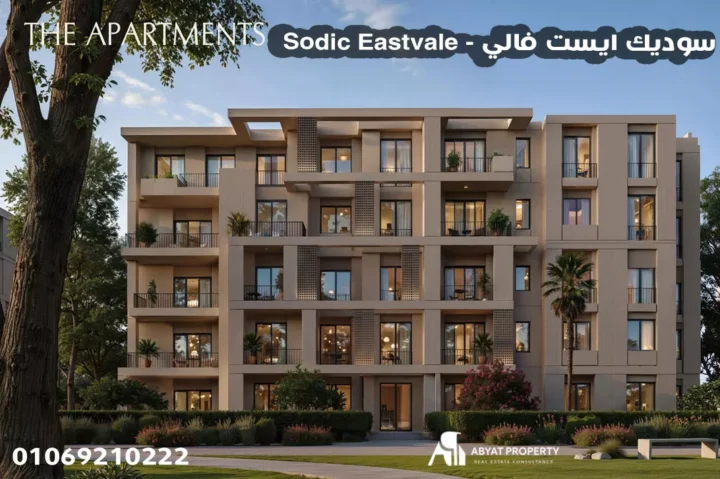 سوديك ايست فالي - Sodic Eastvale سوديك ايست فالي - Sodic Eastvale