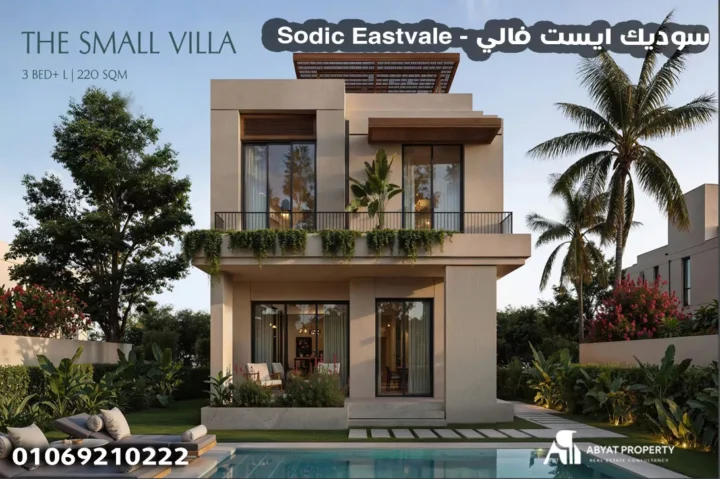 سوديك ايست فالي - Sodic Eastvale سوديك ايست فالي - Sodic Eastvale