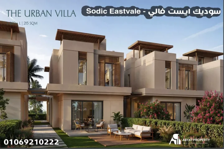سوديك ايست فالي - Sodic Eastvale سوديك ايست فالي - Sodic Eastvale