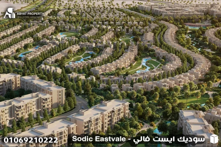 سوديك ايست فالي - Sodic Eastvale سوديك ايست فالي - Sodic Eastvale