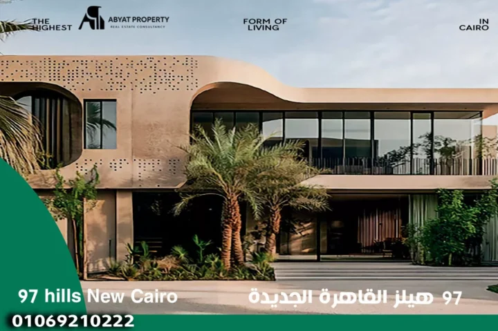 888-69130e427e658 97 hills New Cairo - 97 هيلز القاهرة الجديدة