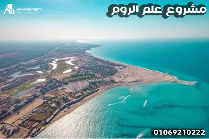 مشروع علم الروم - Alam Al Roum Project