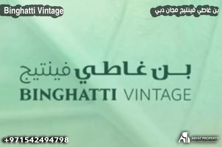 بن غاطي فينتيج مجان دبي %count Binghatti Vintage - بن غاطي فينتيج مجان دبي