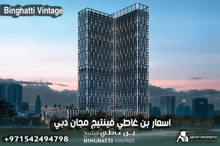 اسعار بن غاطي فينتيج مجان دبي