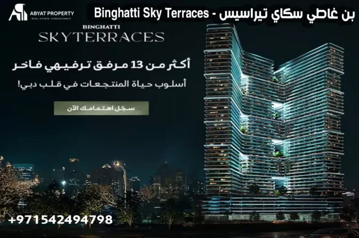 بن غاطي سكاي تيراسيس- binghatti sky terraces