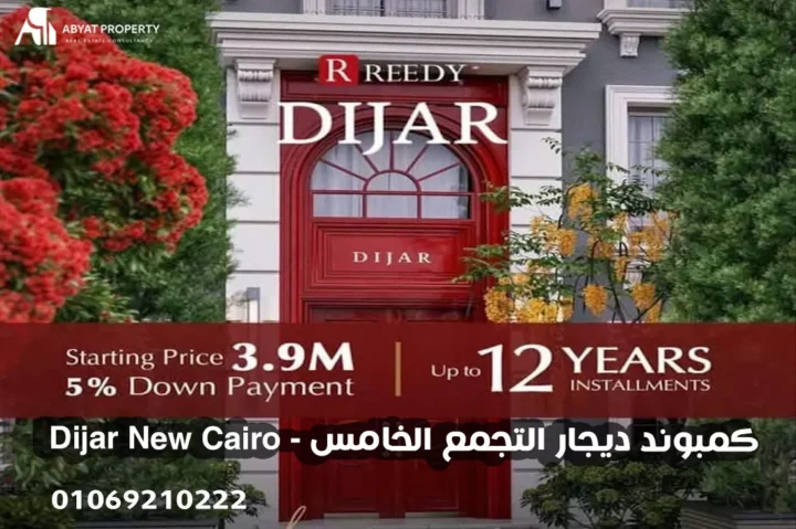 كمبوند ديجار التجمع الخامس Dijar New Cairo