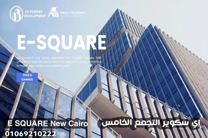 إي سكوير التجمع الخامس