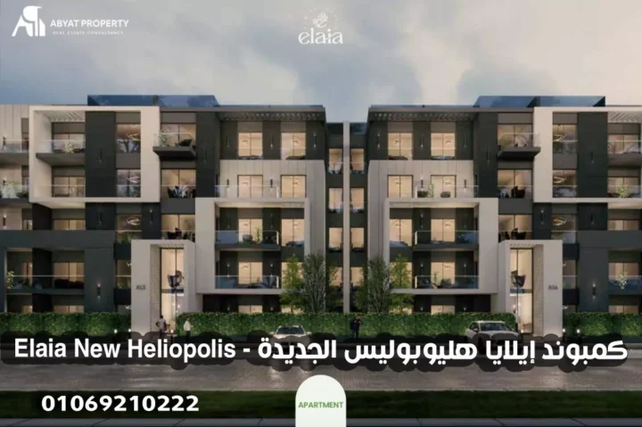 كمبوند إيلايا هليوبوليس الجديدة %count كمبوند إيلايا هليوبوليس الجديدة Elaia New Heliopolis
