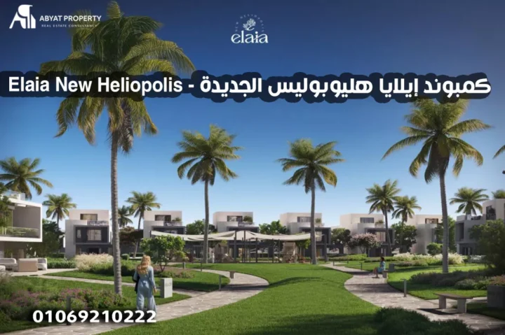 كمبوند إيلايا هليوبوليس الجديدة Elaia New Heliopolis