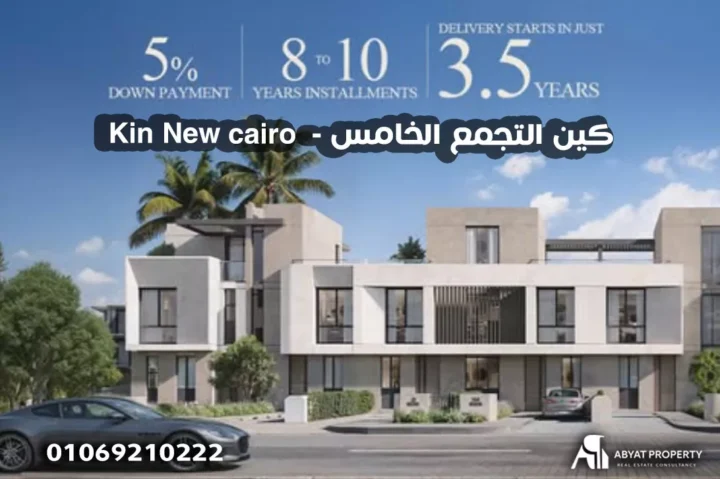 Kin New cairo كين التجمع الخامس