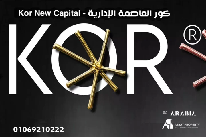 Kor New Capital - كور العاصمة الإدارية