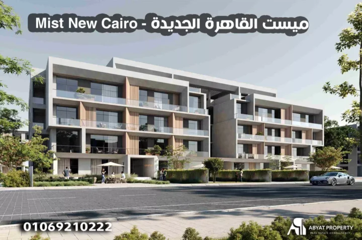 ميست القاهرة الجديدة Mist New Cairo